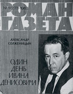 50 лет - «Одному дню Ивана Денисовича»