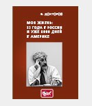 53 года в России и уже 8000 дней в Америке