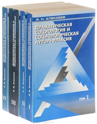 А. Алексеев. Драматическая социология. Академический формат