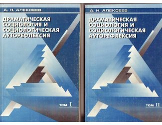 А. Алексеев. Письма Любимым женщинам. (Эксперимент социолога-рабочего). Окончание