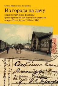 Дачи под Петербургом – 100 и больше лет назад