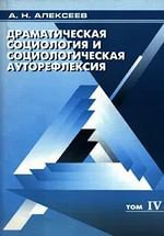 «Драматическая социология», «социологическая ауторефлексия» и «автоэтнография»