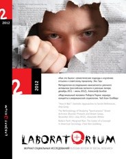 Laboratorium. Журнал социальных исследований