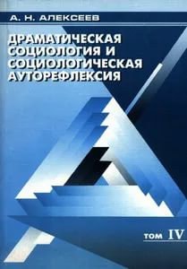 Субъект-субъектная социология, или поворот к антропоцентризму. Продолжение 5 