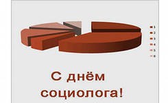 Вчера, 14 ноября,  в России отмечался День социолога 
