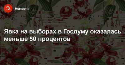 Выборы – 2016: обозрение динамики явки