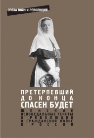 Женские дневники и мемуары о революции и гражданской войне в России
