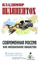 Коллеги Владимира Шляпентоха и он сам о парадоксах российского бытия и сознания