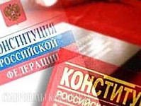 Основной закон Российской Федерации и его «недоприменение»
