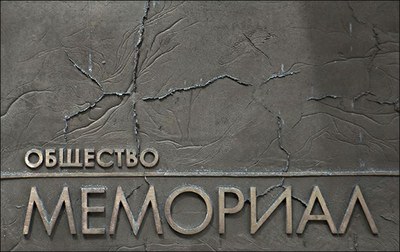 Российское общество "Мемориал" зарегистрировано Минюстом 