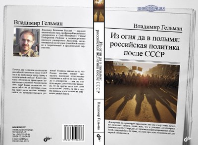 «Из огня да в полымя…» - новая книга Владимира Гельмана