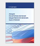 Б. Докторов. Лекции по истории изучения общественного мнения: США и Россия