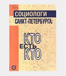 Санкт-Петербургская ассоциация социологов – 15 лет назад