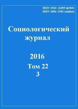 Социологический журнал. Анонс № 3 за 2016 г.