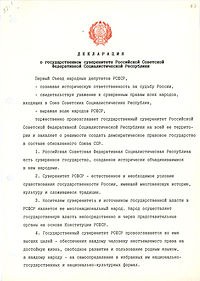 24 года - Декларации о государственном суверенитете России