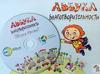 «Азбука благотворительности»