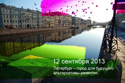 «Петербург – город для будущего: альтернативы развития»
