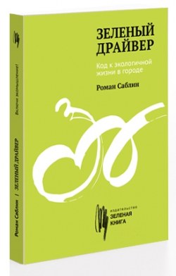 «Зеленый драйвер. Код к экологичной жизни в городе»