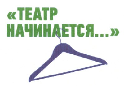 IХ Международный фестиваль любительских театров «Театр начинается...»