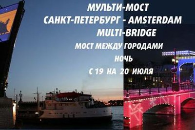 Крыло разведенного моста как киноэкран. Мульти-мост: Амстердам – Петербург