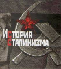 Международная научная конференция цикла «История сталинизма». Уже девятая