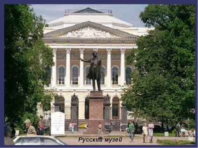 «Русский музей – источник восхищения»