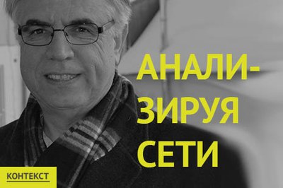 Сетевой анализ, открытые данные и экономика знаний как предмет обсуждений в Контекст-клубе