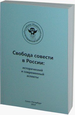 Свобода совести как объект междисциплинарных исследований