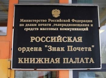 В защиту Российской книжной палаты