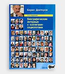 7 поколений российских социологов в 140 историко-биографических интервью Бориса Докторова