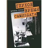 Эрлена Лурье. Глухое время самиздата (1). Папки с машинописью. Вокруг живописи