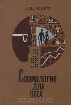 Памяти Володи (Владимира Эммануиловича) Шляпентоха