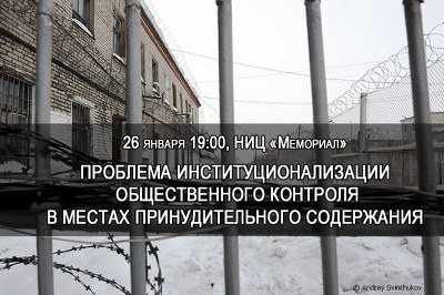 Общественный контроль в местах принудительного содержания