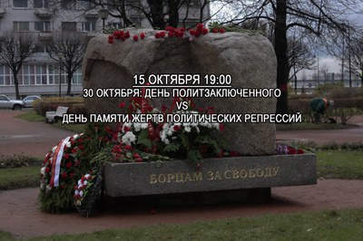30 октября: День политзаключенного стал Днем памяти жертв политических репрессий