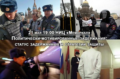 Политически мотивированные задержания в Москве и Санкт-Петербурге