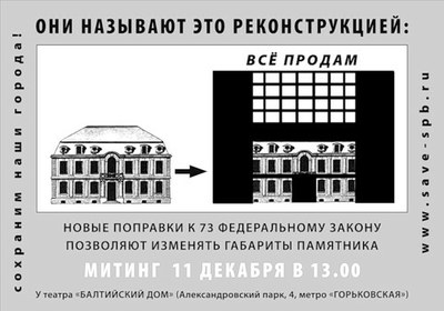 Митинг против поправок в закон "Об объектах культурного наследия"