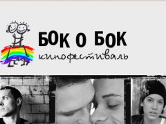 ЛГБТ-фестиваль «Бок о бок»: новая попытка в октябре