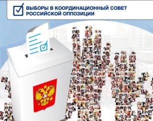 О выборах в Координационный Совет российской оппозиции