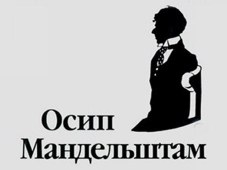 120-летие Осипа Мандельштама в Петербурге