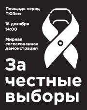 18.12.2011: Мирный согласованный митинг против нарушений на выборах