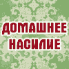 Cлужба помощи жертвам домашнего насилия  