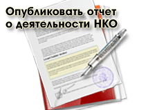 Кто и когда должен подавать отчет в Минюст: подробности для НГО и НКО