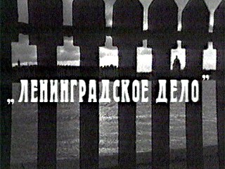 Мемориальная доска в память о "Ленинградском деле" 