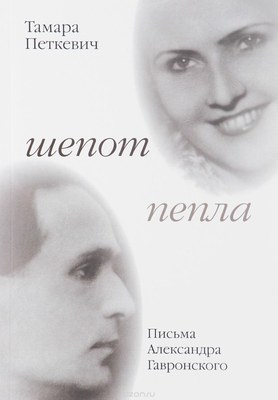 Издана переписка Александра Гавронского и Тамары Петкевич
