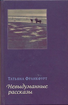 Вышла книга рассказов Татьяны Жидковой (Франкфурт)