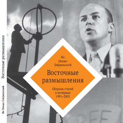 Изъят тираж книги Яна Новака-Езёраньского