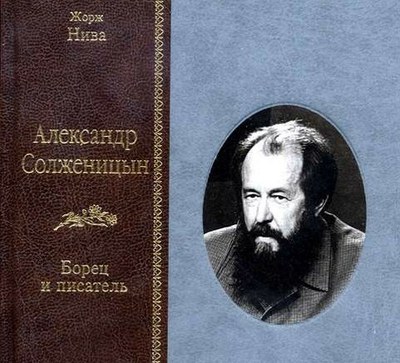 Книгу Жоржа Нива о Солженицыне переиздали