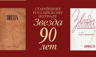 Журналу "Звезда" 90 лет 