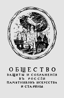 100 лет Общества защиты  и сохранения в  России памятников  искусства и старины