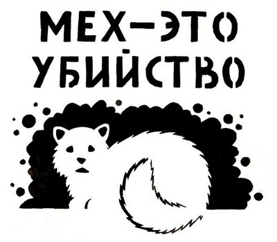 «День без покупок меха» или "Fur-Free Friday"